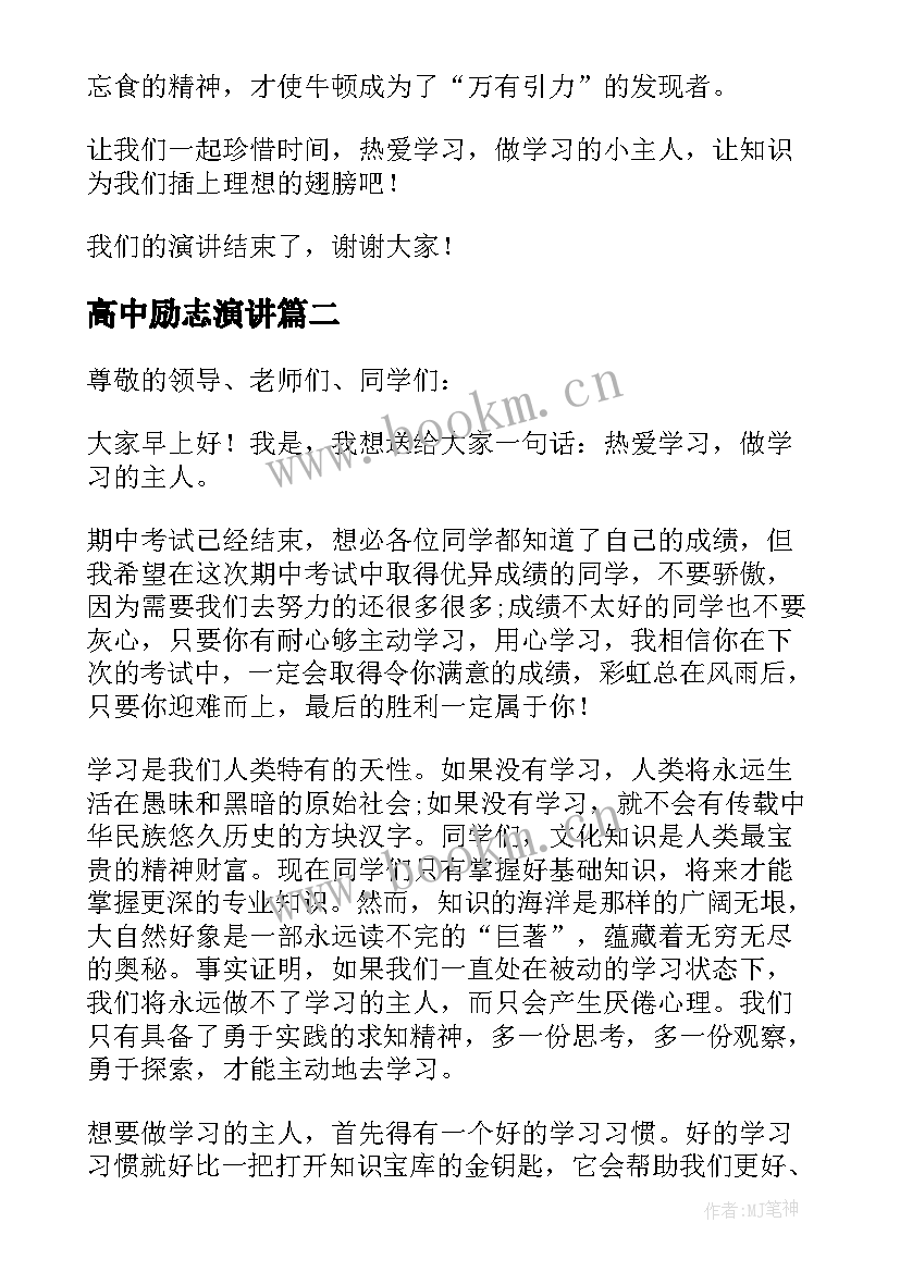 2023年高中励志演讲 高中生励志学习演讲稿(汇总8篇)