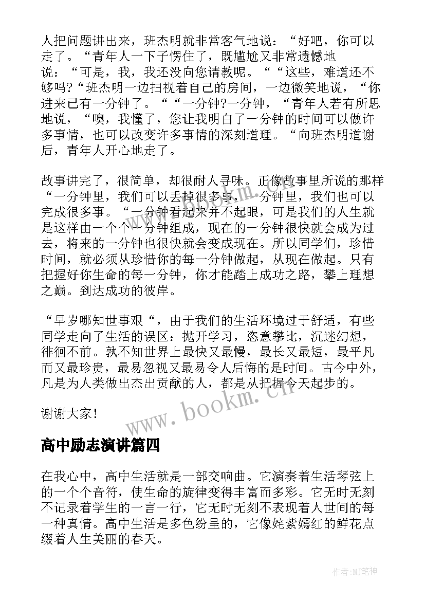 2023年高中励志演讲 高中生励志学习演讲稿(汇总8篇)