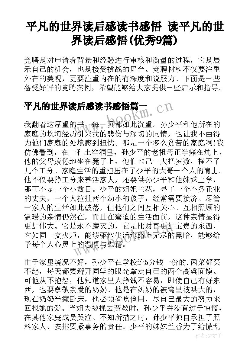 平凡的世界读后感读书感悟 读平凡的世界读后感悟(优秀9篇)