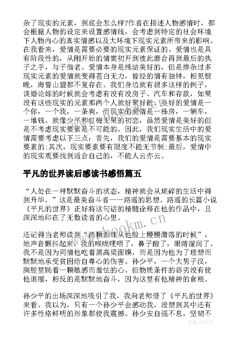 平凡的世界读后感读书感悟 读平凡的世界读后感悟(优秀9篇)