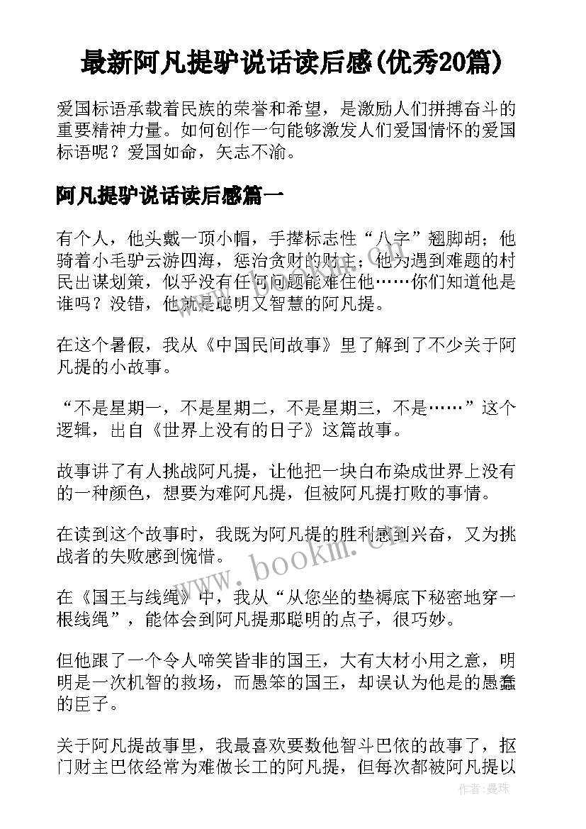 最新阿凡提驴说话读后感(优秀20篇)