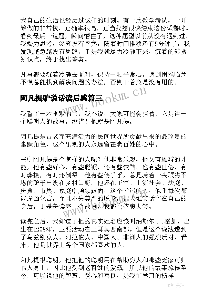 最新阿凡提驴说话读后感(优秀20篇)