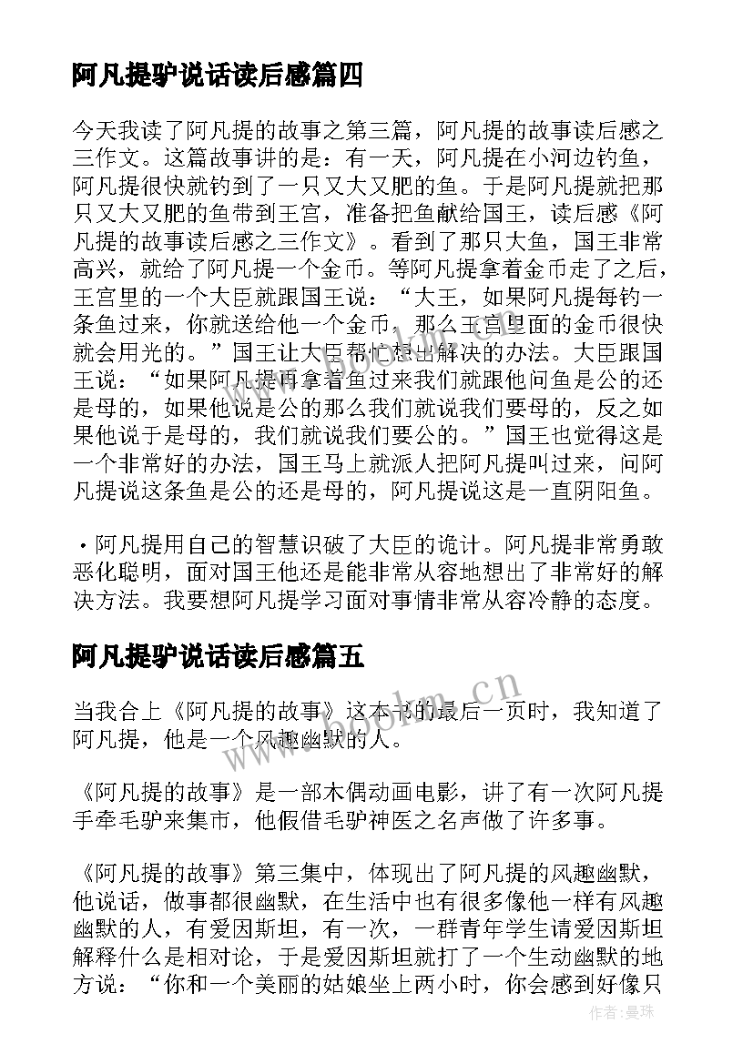 最新阿凡提驴说话读后感(优秀20篇)