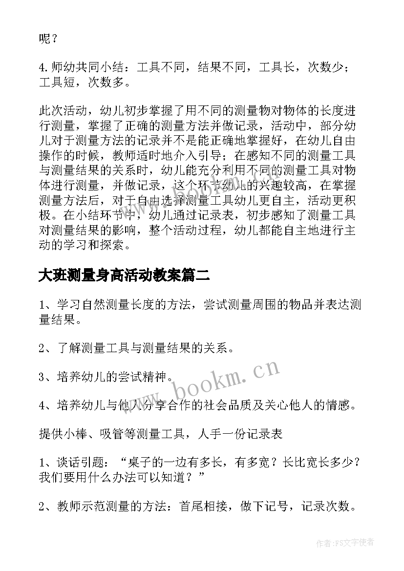 最新大班测量身高活动教案(汇总8篇)