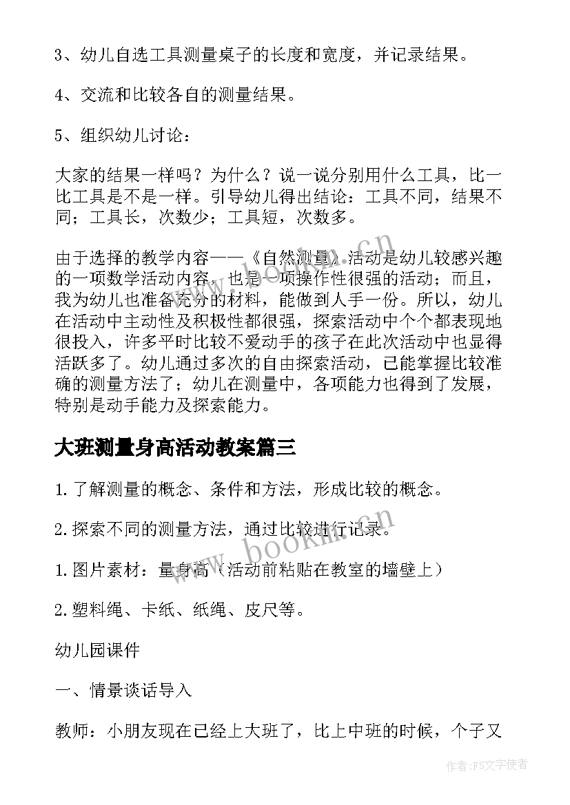 最新大班测量身高活动教案(汇总8篇)