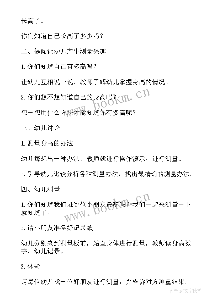 最新大班测量身高活动教案(汇总8篇)