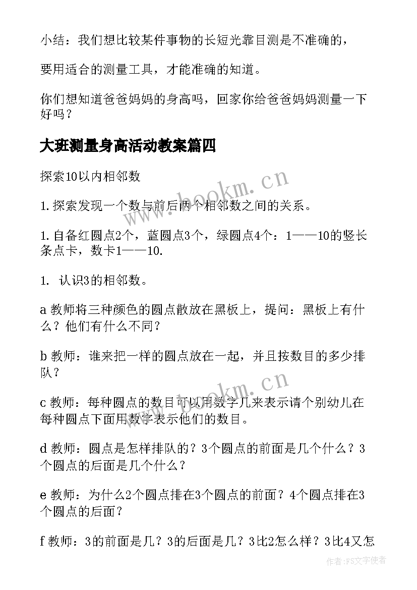 最新大班测量身高活动教案(汇总8篇)