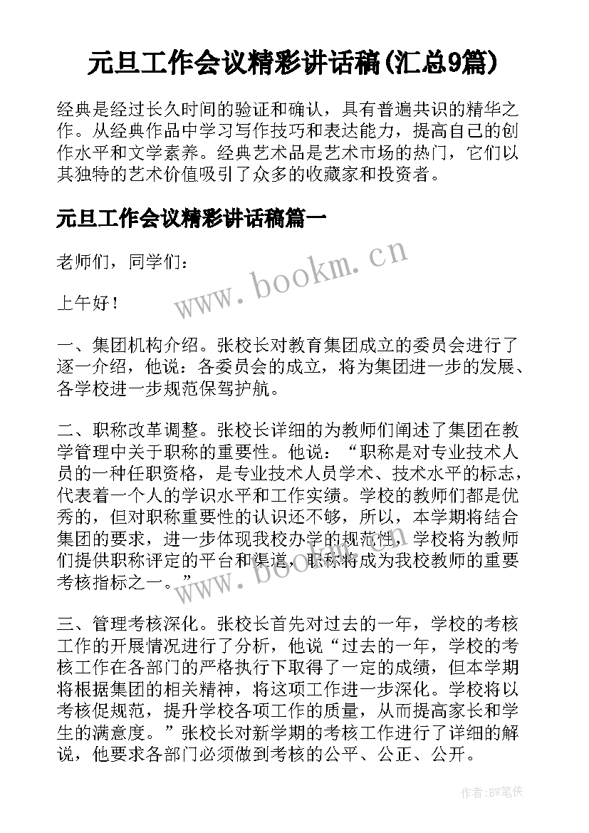 元旦工作会议精彩讲话稿(汇总9篇)