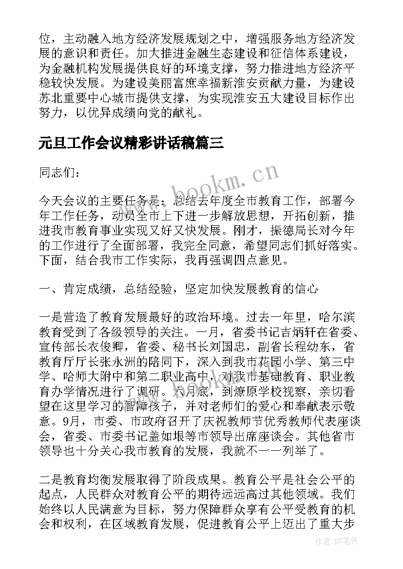 元旦工作会议精彩讲话稿(汇总9篇)