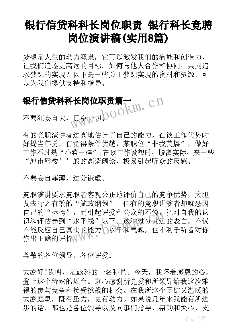 银行信贷科科长岗位职责 银行科长竞聘岗位演讲稿(实用8篇)