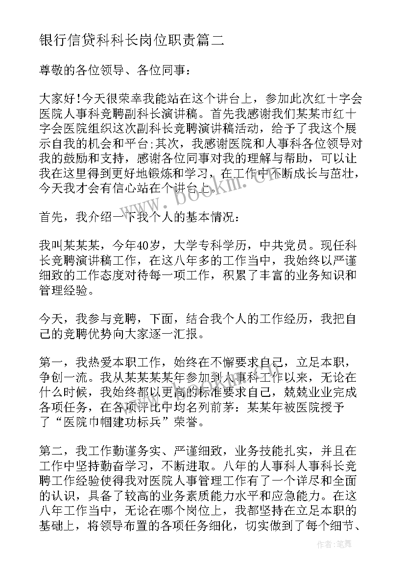 银行信贷科科长岗位职责 银行科长竞聘岗位演讲稿(实用8篇)