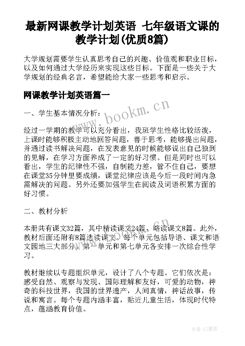 最新网课教学计划英语 七年级语文课的教学计划(优质8篇)