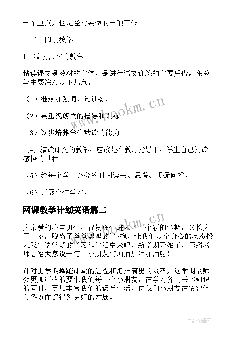 最新网课教学计划英语 七年级语文课的教学计划(优质8篇)