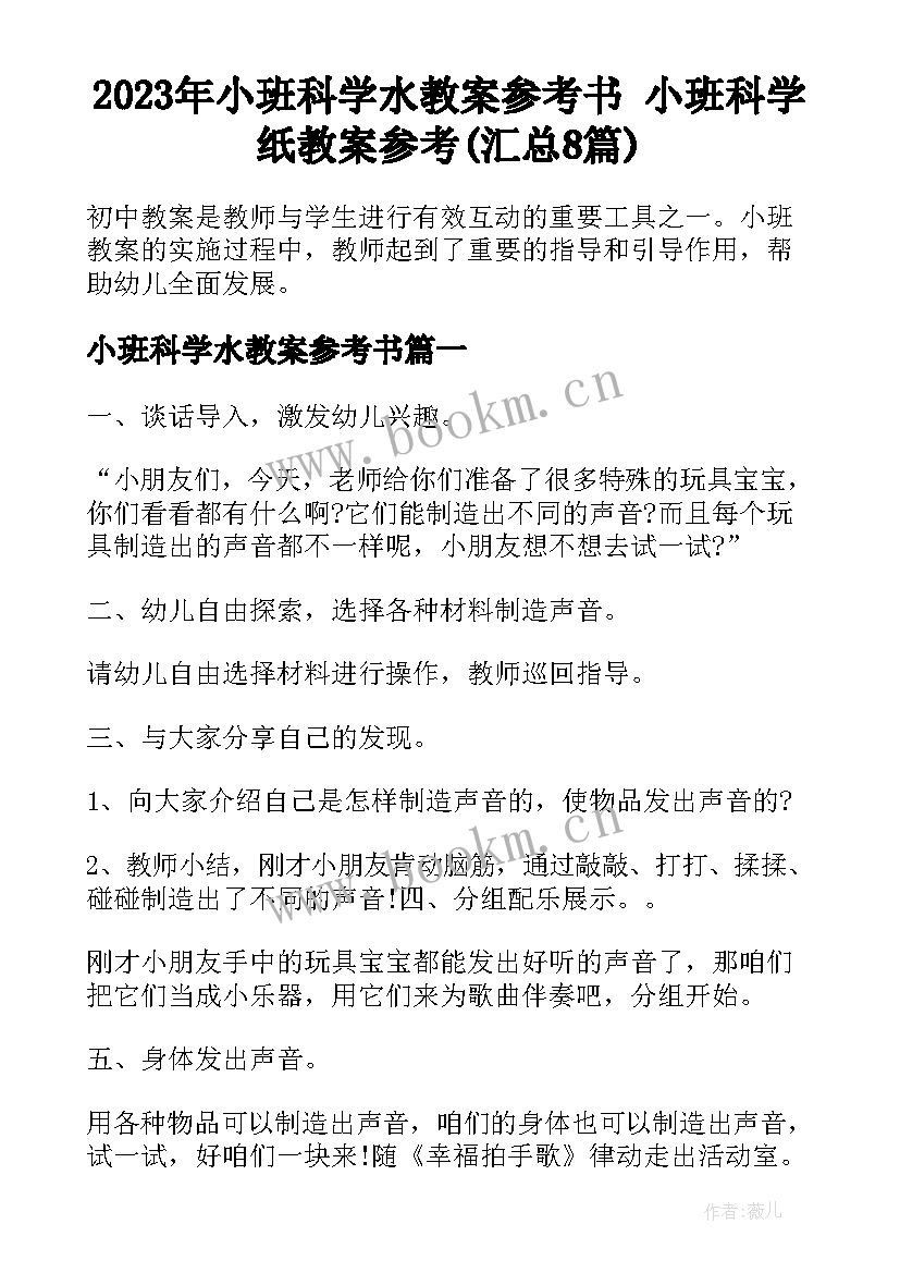 2023年小班科学水教案参考书 小班科学纸教案参考(汇总8篇)