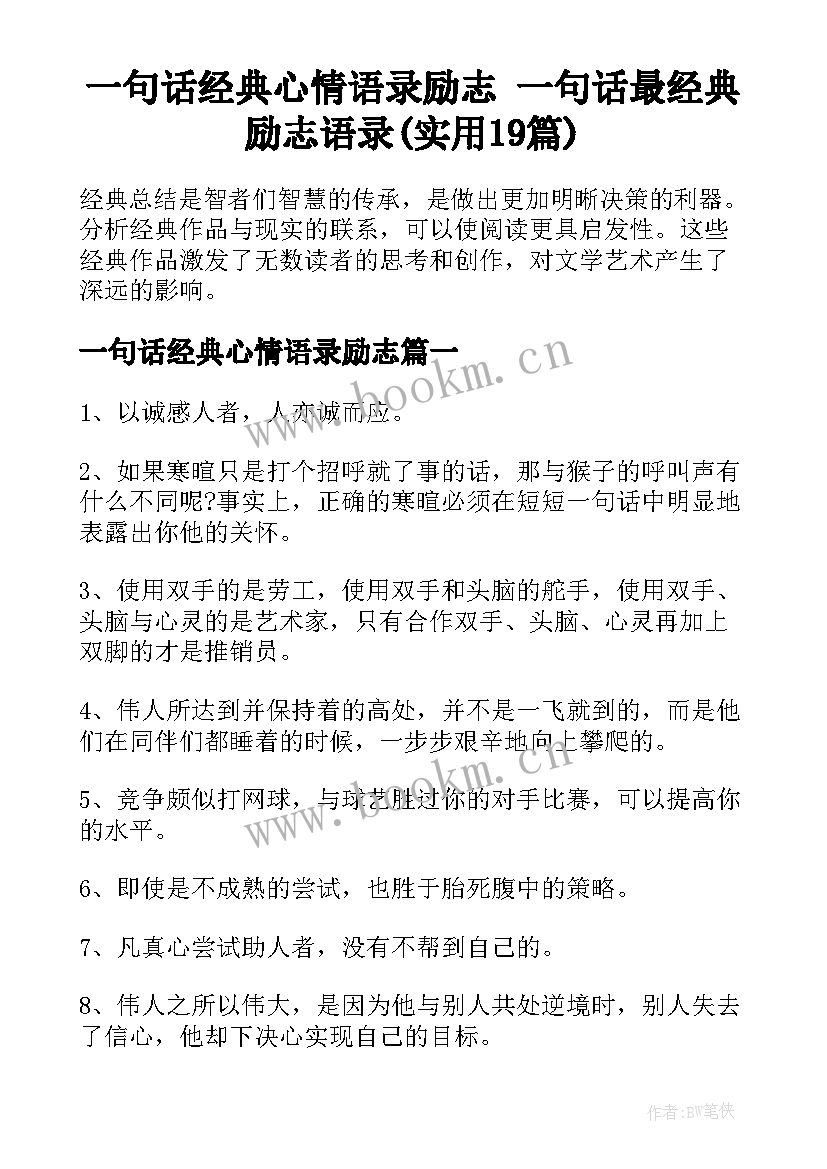 一句话经典心情语录励志 一句话最经典励志语录(实用19篇)