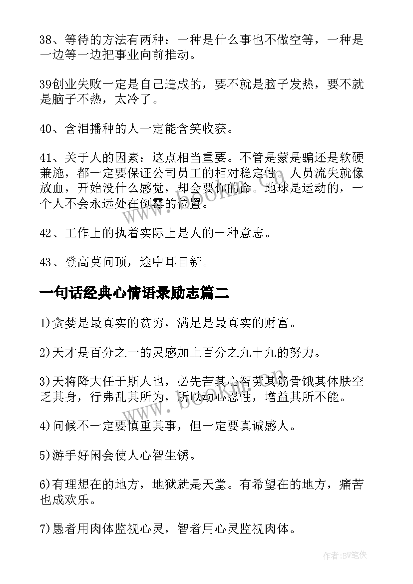 一句话经典心情语录励志 一句话最经典励志语录(实用19篇)