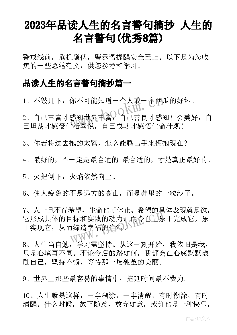 2023年品读人生的名言警句摘抄 人生的名言警句(优秀8篇)