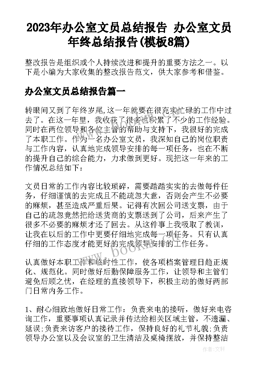 2023年办公室文员总结报告 办公室文员年终总结报告(模板8篇)