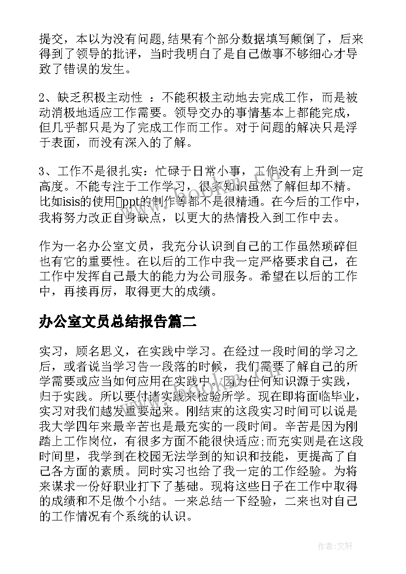 2023年办公室文员总结报告 办公室文员年终总结报告(模板8篇)