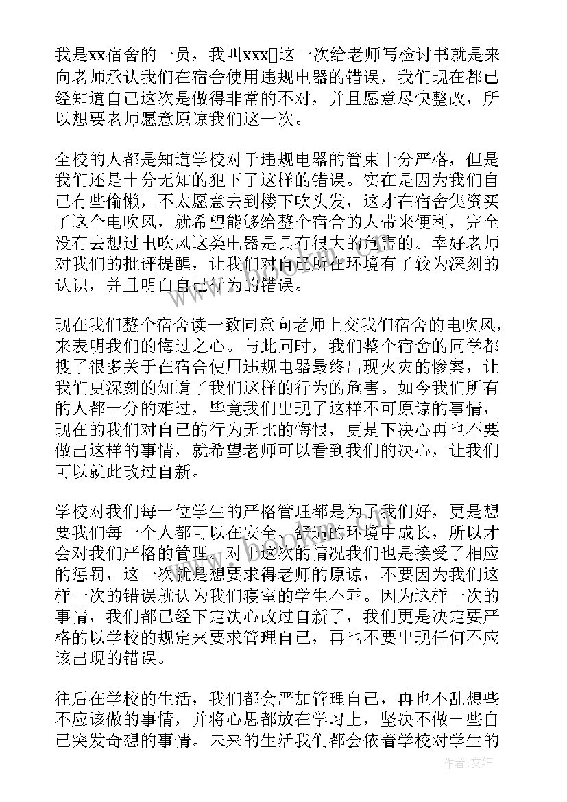 最新大学生宿舍使用违规电器检讨书 宿舍使用违规电器检讨书(通用18篇)