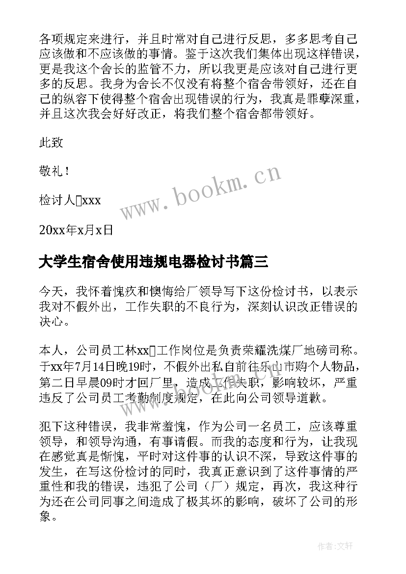 最新大学生宿舍使用违规电器检讨书 宿舍使用违规电器检讨书(通用18篇)