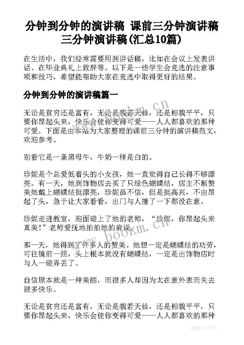 分钟到分钟的演讲稿 课前三分钟演讲稿三分钟演讲稿(汇总10篇)