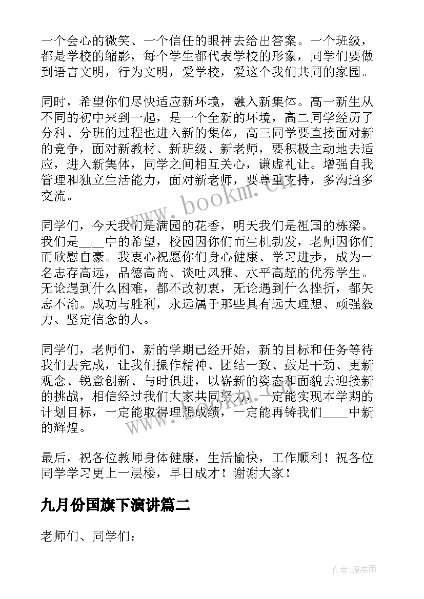 九月份国旗下演讲(实用9篇)