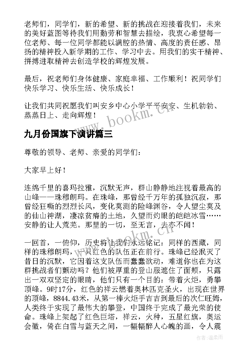 九月份国旗下演讲(实用9篇)