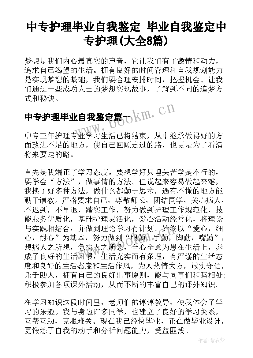 中专护理毕业自我鉴定 毕业自我鉴定中专护理(大全8篇)