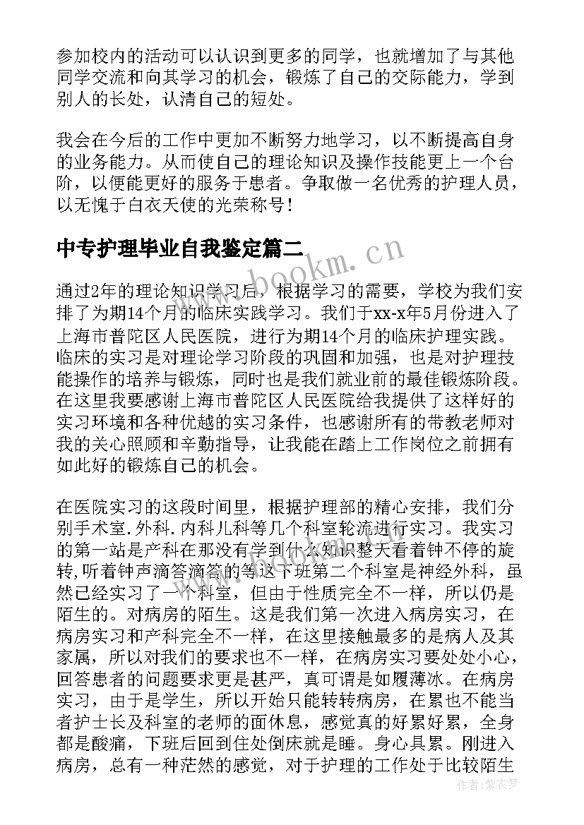 中专护理毕业自我鉴定 毕业自我鉴定中专护理(大全8篇)