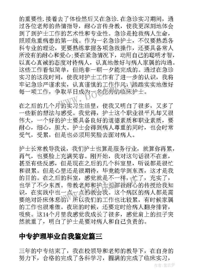 中专护理毕业自我鉴定 毕业自我鉴定中专护理(大全8篇)