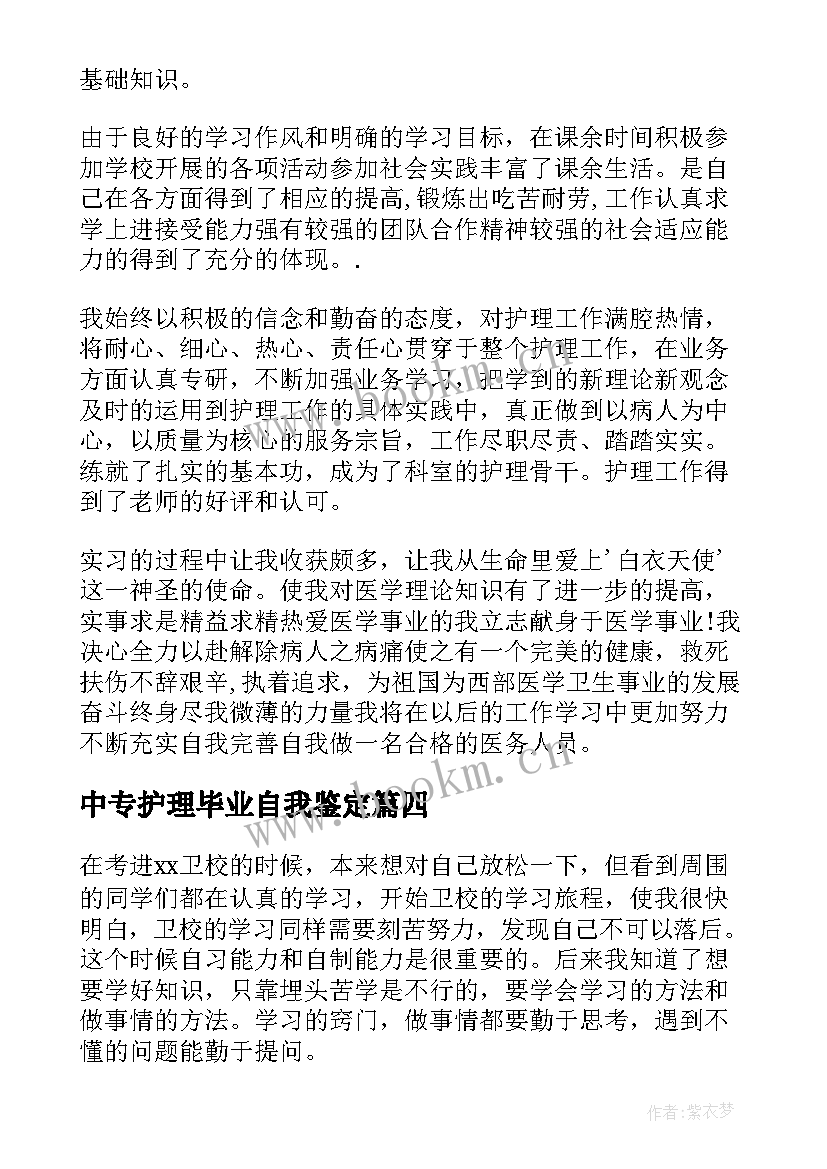 中专护理毕业自我鉴定 毕业自我鉴定中专护理(大全8篇)