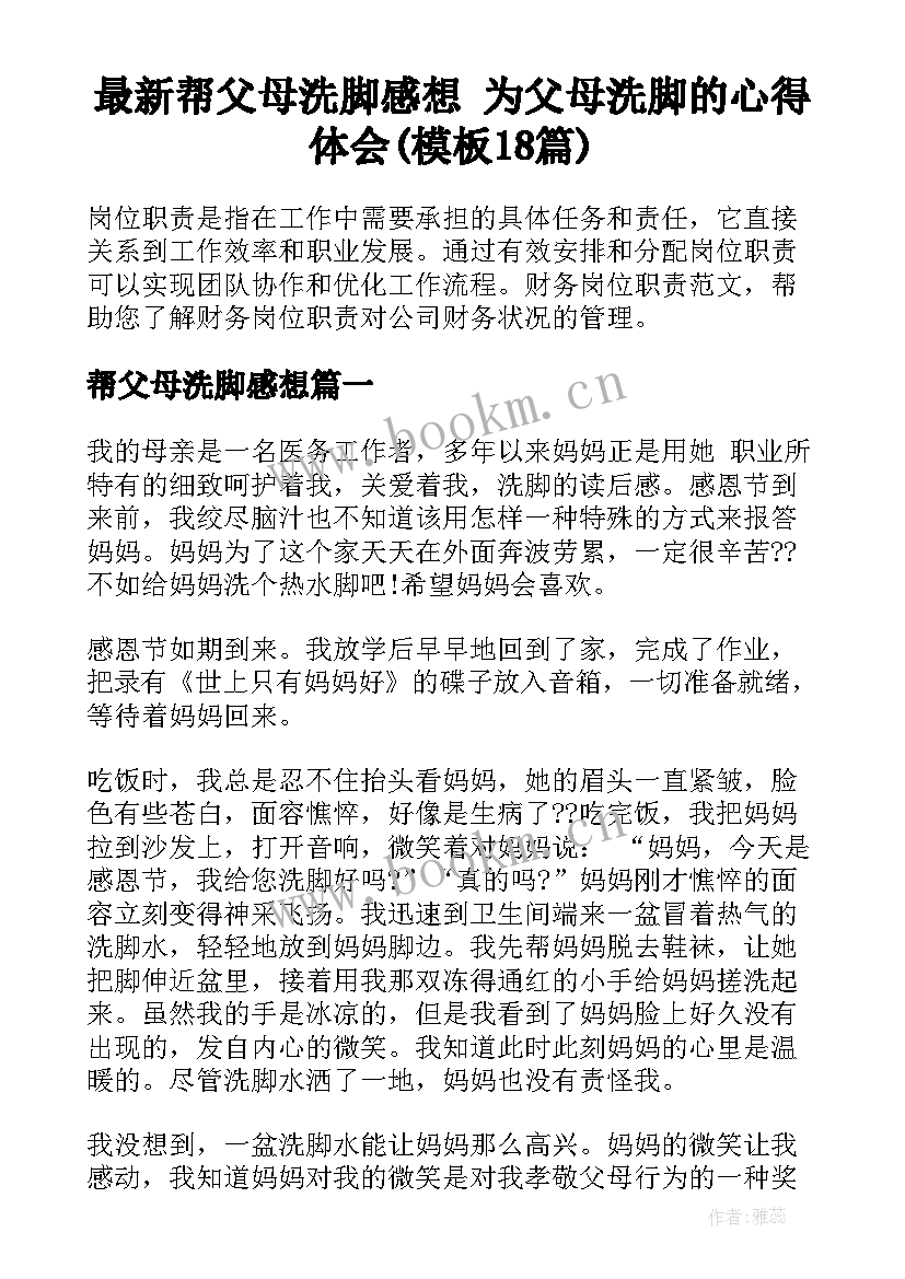 最新帮父母洗脚感想 为父母洗脚的心得体会(模板18篇)