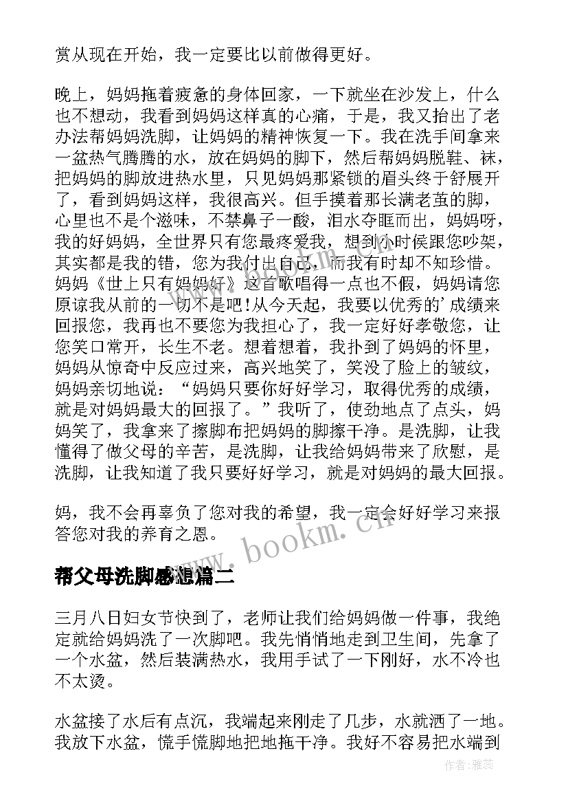 最新帮父母洗脚感想 为父母洗脚的心得体会(模板18篇)