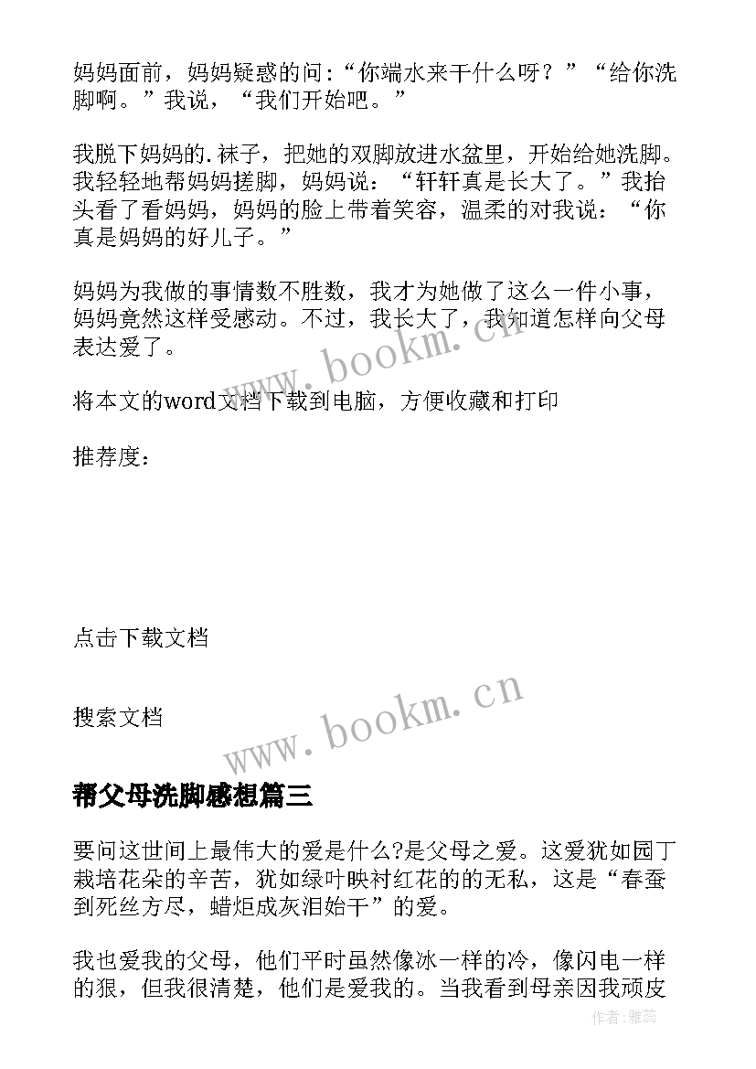 最新帮父母洗脚感想 为父母洗脚的心得体会(模板18篇)