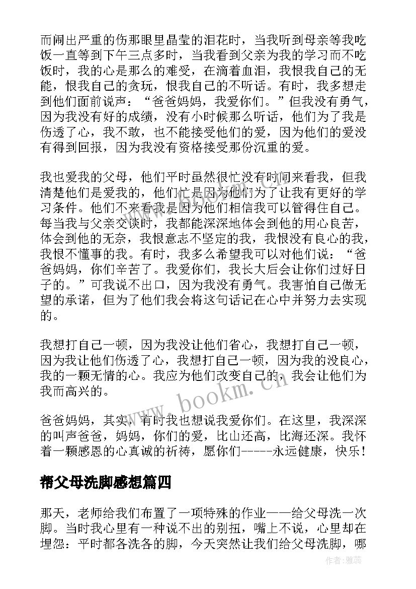 最新帮父母洗脚感想 为父母洗脚的心得体会(模板18篇)