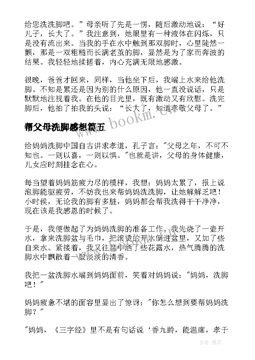 最新帮父母洗脚感想 为父母洗脚的心得体会(模板18篇)