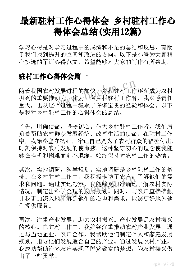 最新驻村工作心得体会 乡村驻村工作心得体会总结(实用12篇)