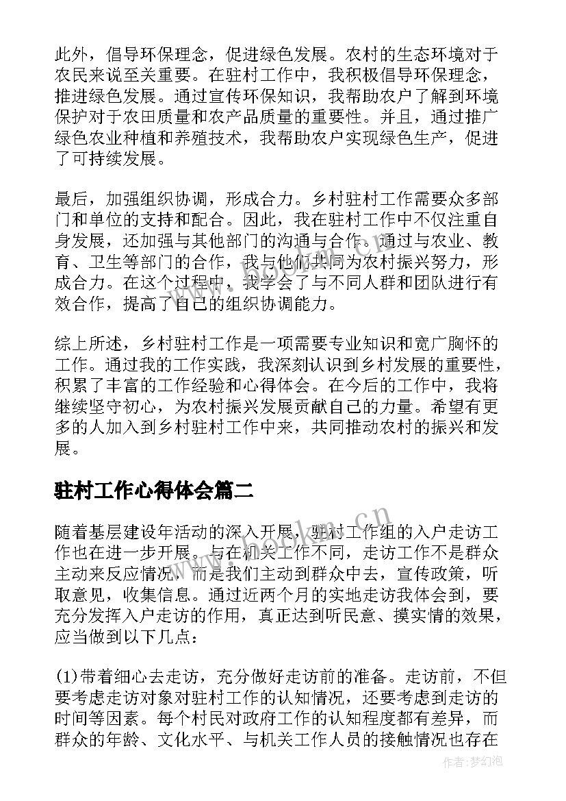 最新驻村工作心得体会 乡村驻村工作心得体会总结(实用12篇)