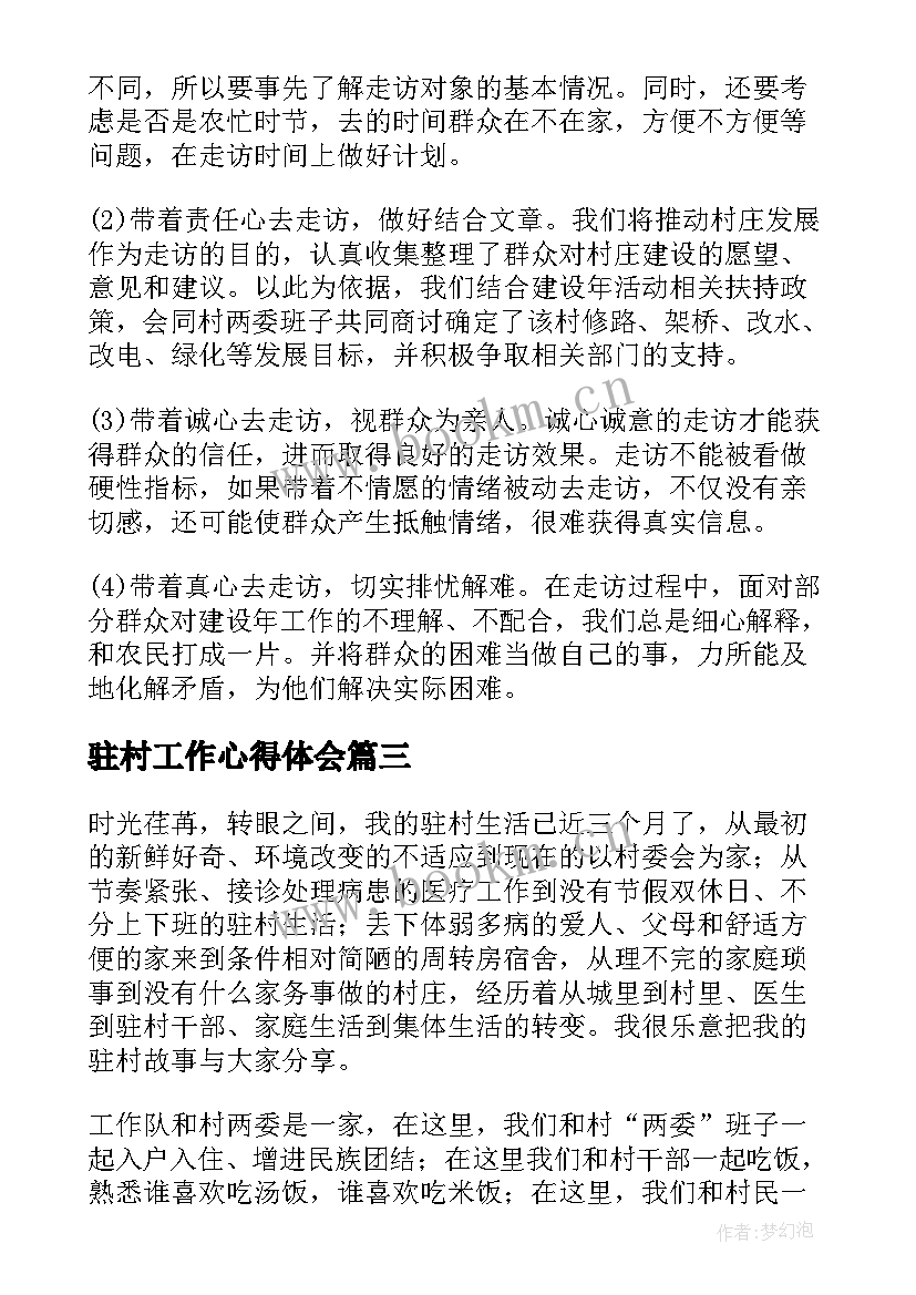 最新驻村工作心得体会 乡村驻村工作心得体会总结(实用12篇)