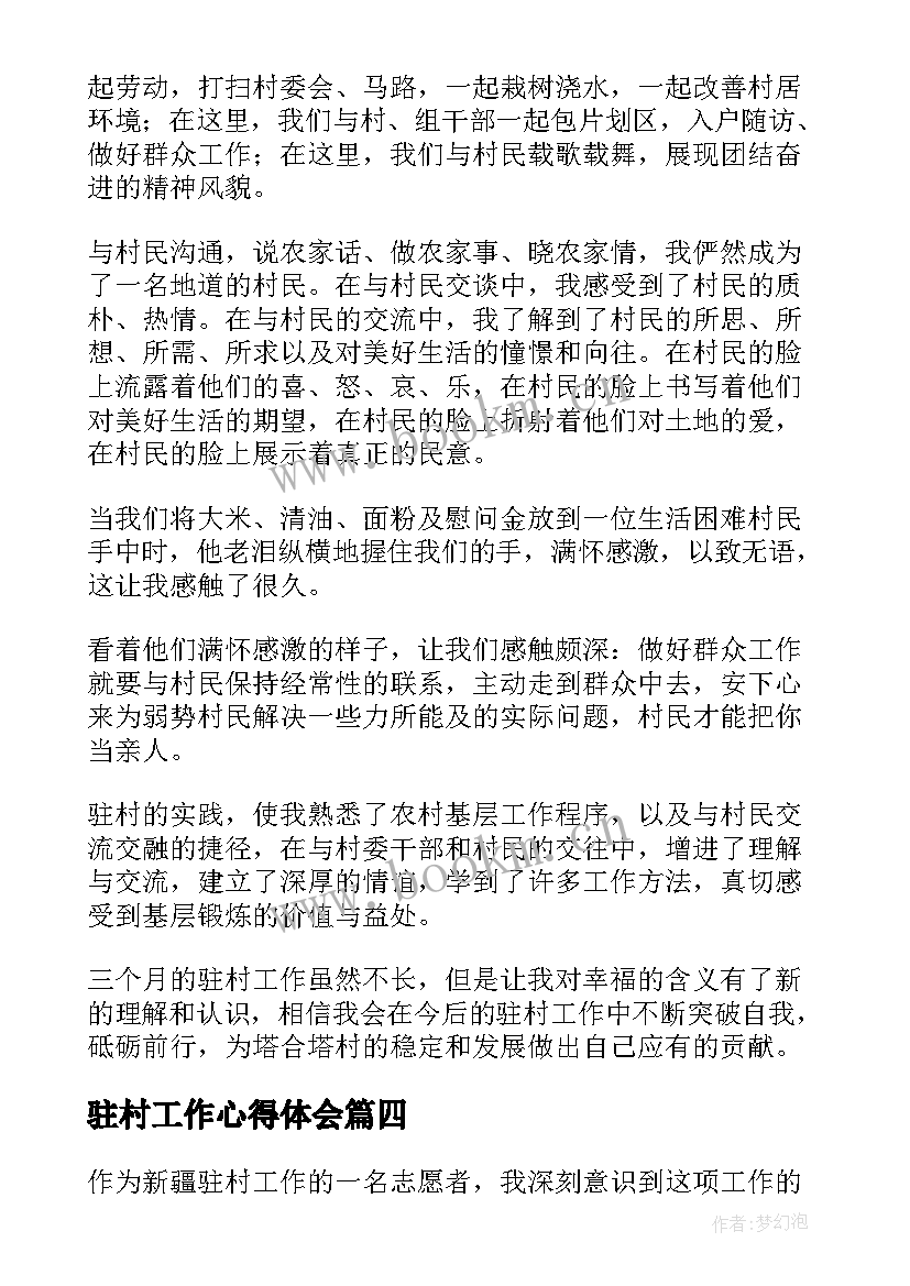 最新驻村工作心得体会 乡村驻村工作心得体会总结(实用12篇)