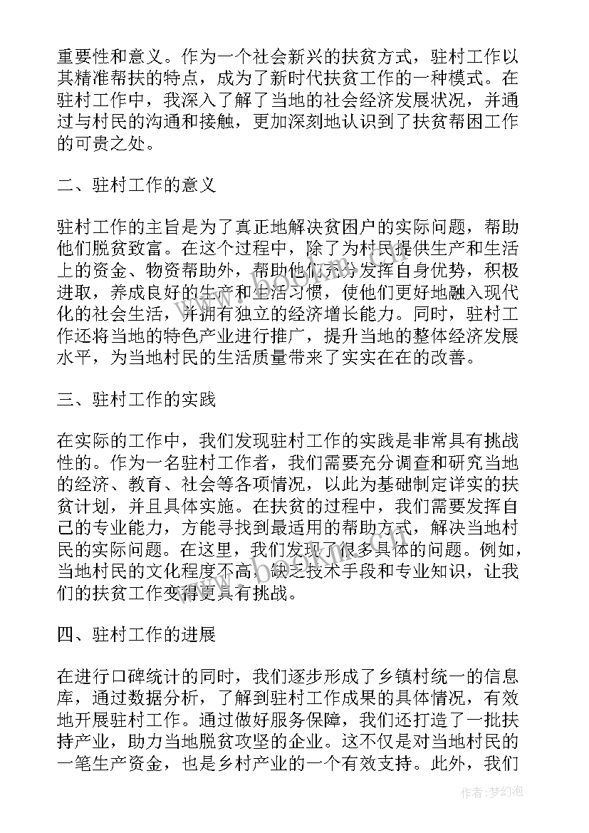 最新驻村工作心得体会 乡村驻村工作心得体会总结(实用12篇)