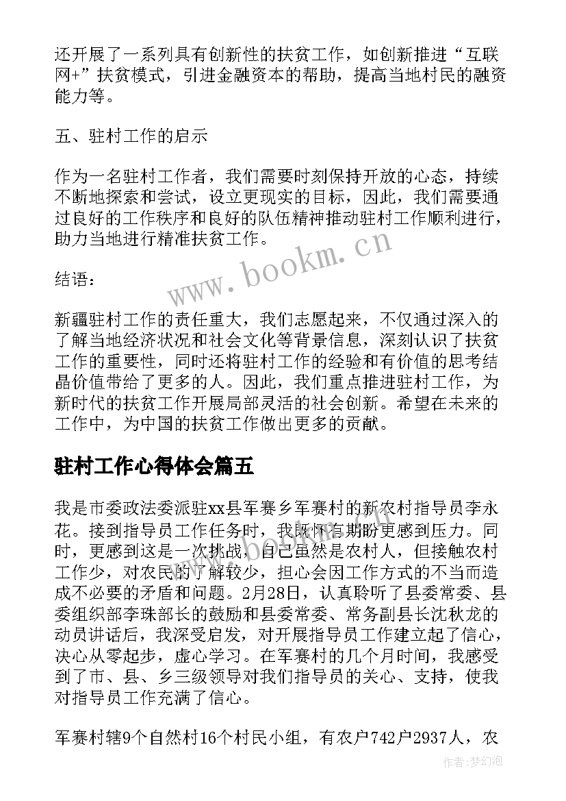 最新驻村工作心得体会 乡村驻村工作心得体会总结(实用12篇)