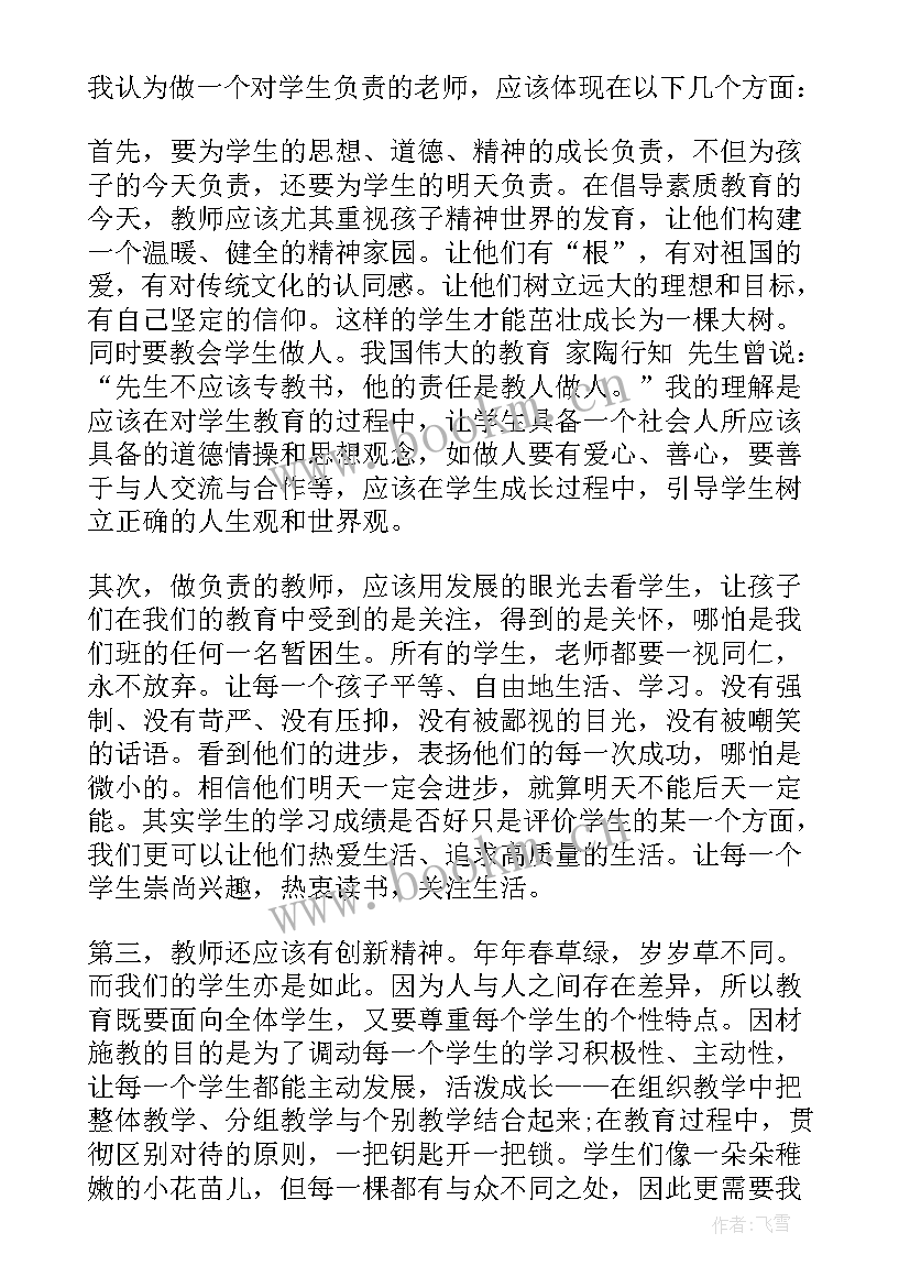 最新教师的爱与责任心得 教师的责任心得体会(实用9篇)