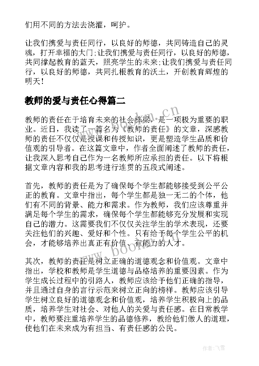 最新教师的爱与责任心得 教师的责任心得体会(实用9篇)