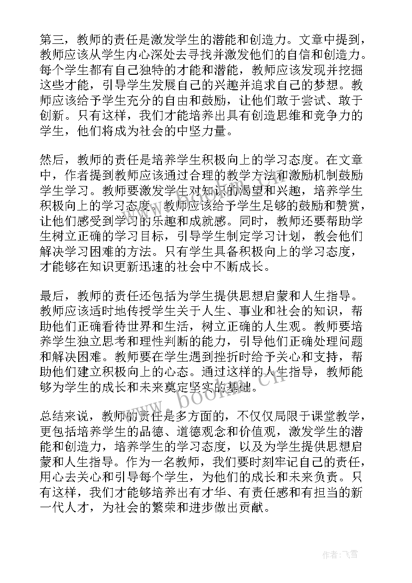 最新教师的爱与责任心得 教师的责任心得体会(实用9篇)