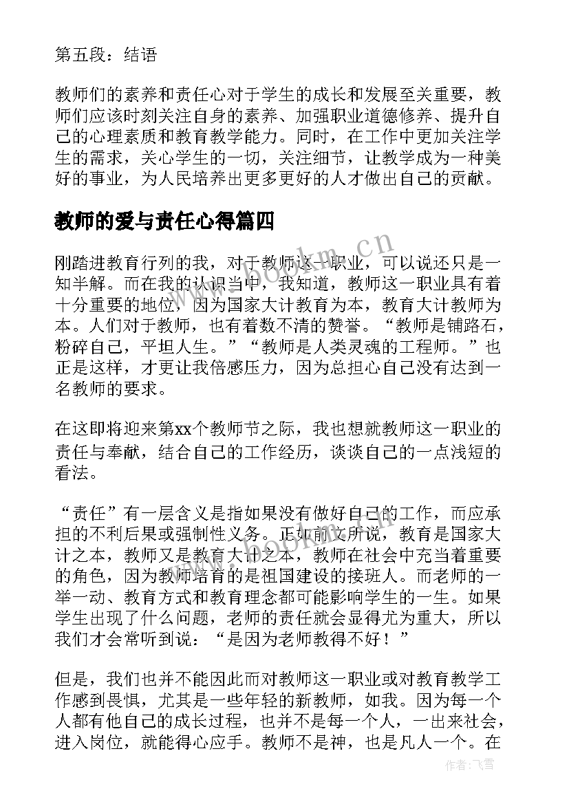 最新教师的爱与责任心得 教师的责任心得体会(实用9篇)