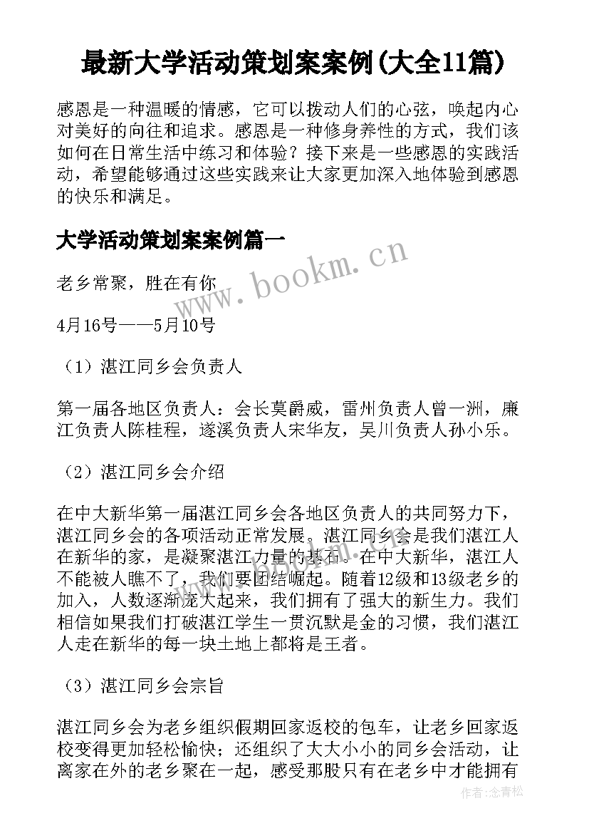 最新大学活动策划案案例(大全11篇)