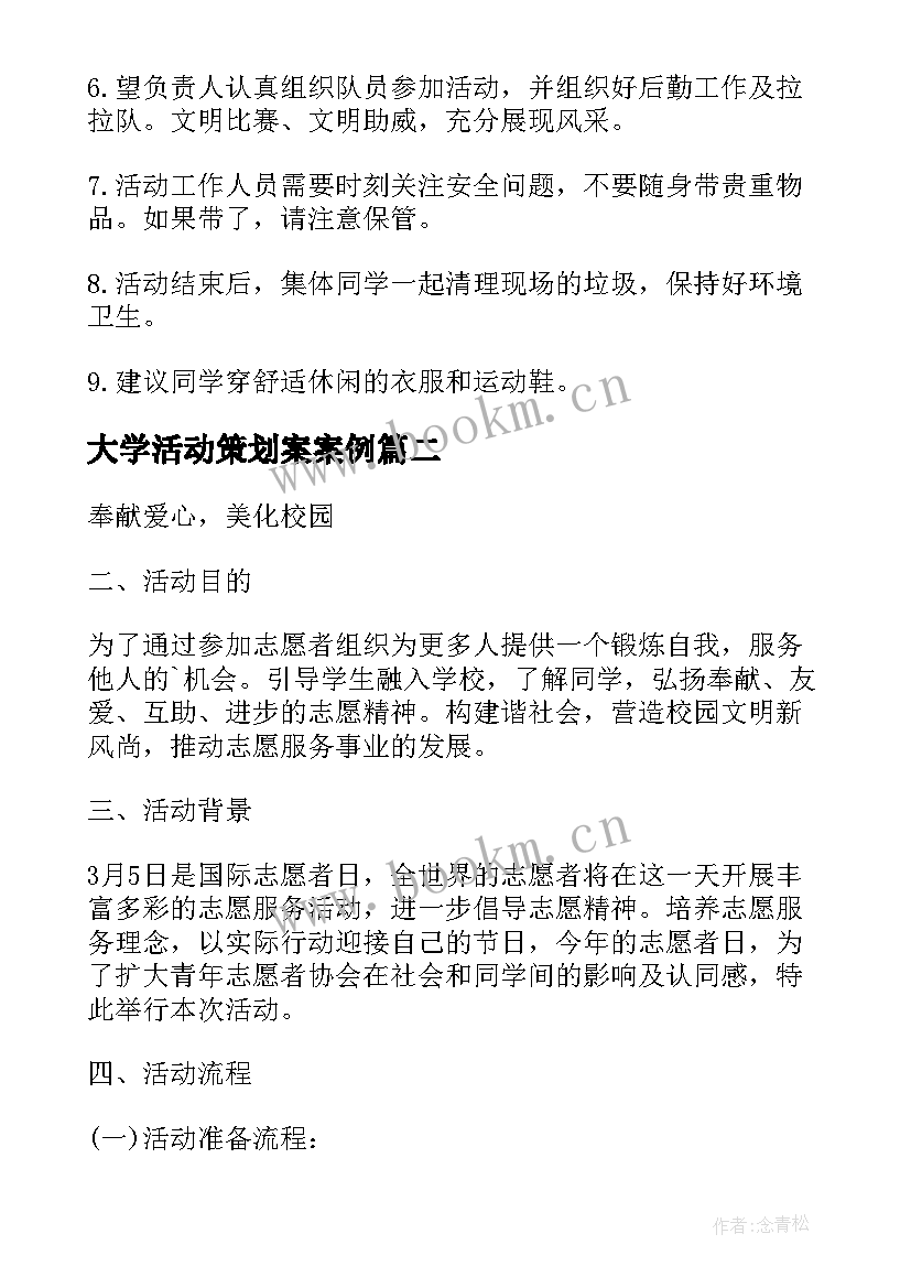 最新大学活动策划案案例(大全11篇)