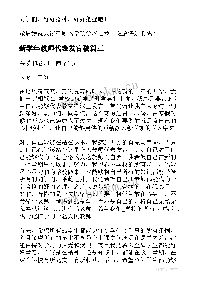 最新新学年教师代表发言稿(精选10篇)